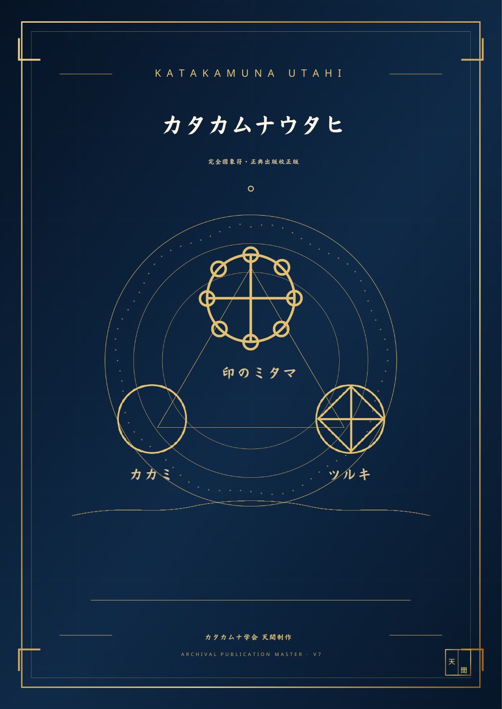 カタカムナウタヒ八十首 公式研究書の表紙